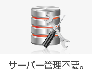 サーバー管理不要。