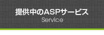 提供中のASPサービス