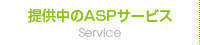 提供中のASPサービス